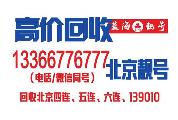 北京全球通139号段,北京移动139手机号码价格贵在哪?