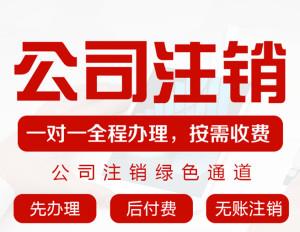 重庆巴南区公司营业执照注销办理 各类资质许可证办理