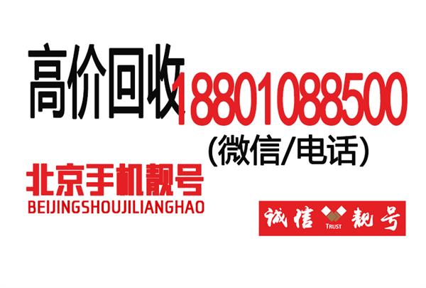 北京手机号码回收网站 移动老号码高价回收手机靓号,先结款再过户
