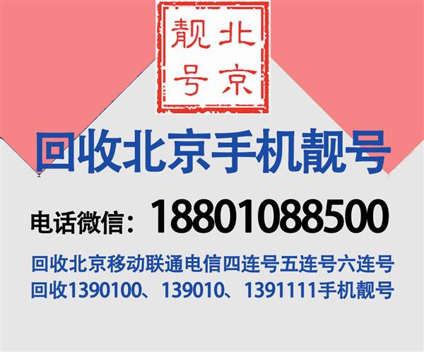 回收北京手机号码139010,北京电信手机号回收,回收手机号靓号