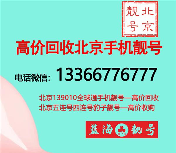 北京1390手机号码出售电话靓号,北京移动1390号段买卖手机号网