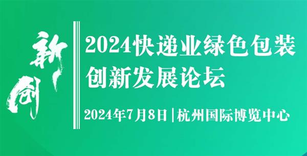 2024快递业绿色包装创新发展论坛:解密行业未来趋势