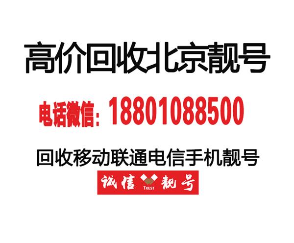 北京靓号139010和138010经典手机号码,北京移动全球通老号出售