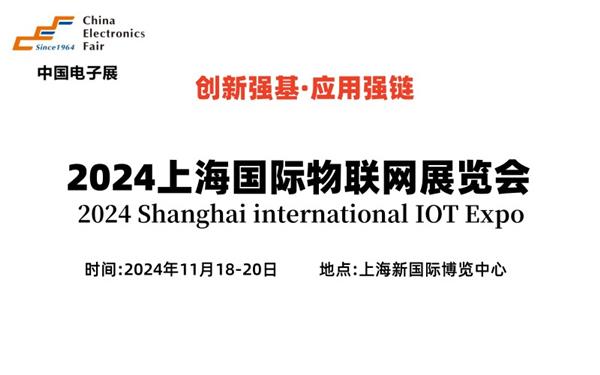 2024上海国际物联网展览会(IOT展)