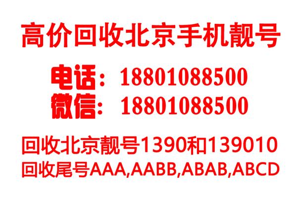 请教北京移动1390号段手机靓号出售价格为何高?全球通老手机号码值得入手吗?