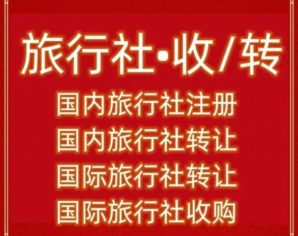 国内旅行社注册条件都有哪些