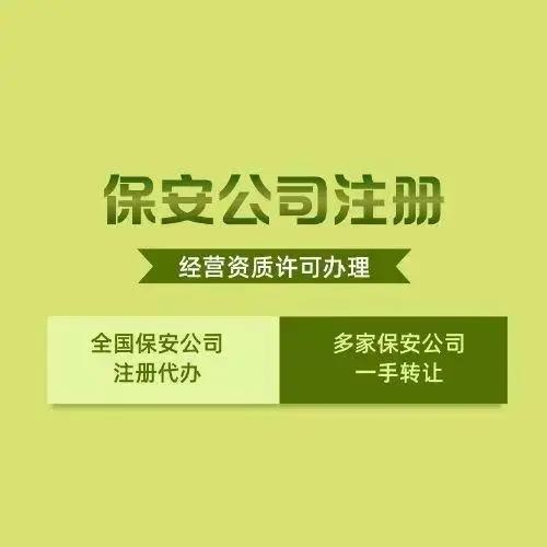 保安公司最新注册条件和流程