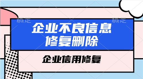 企業(yè)歷史終本案件信息刪除