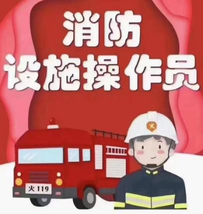 【海德教育】邯郸消防设施操作员报考级别