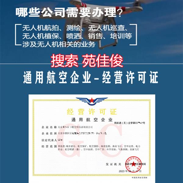 民用航空企业无人机运营合格证申请条件要求