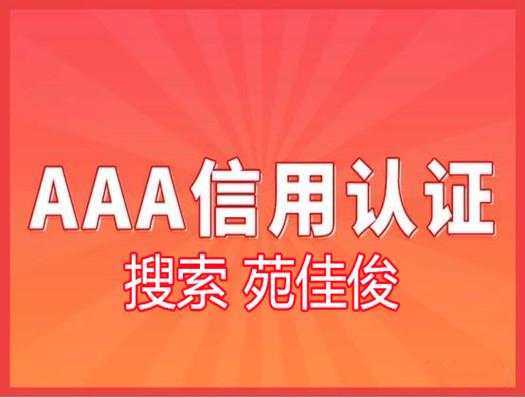 北京企业信用评级AAA等级证书