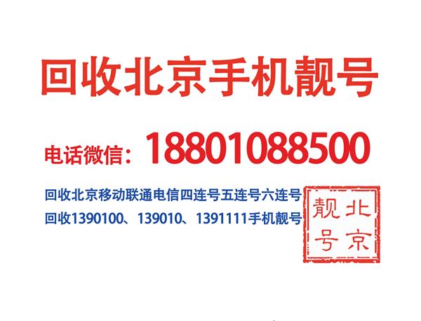 北京1390手机号值钱吗?139010手机卡号,139优质手机靓号码