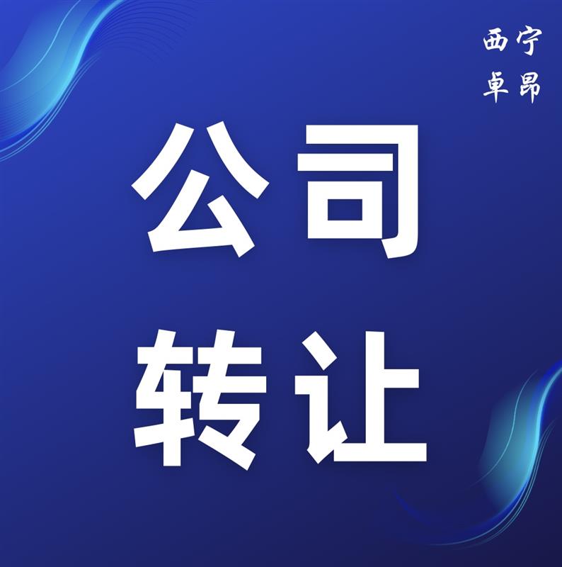 西宁公司注销需要注意哪些