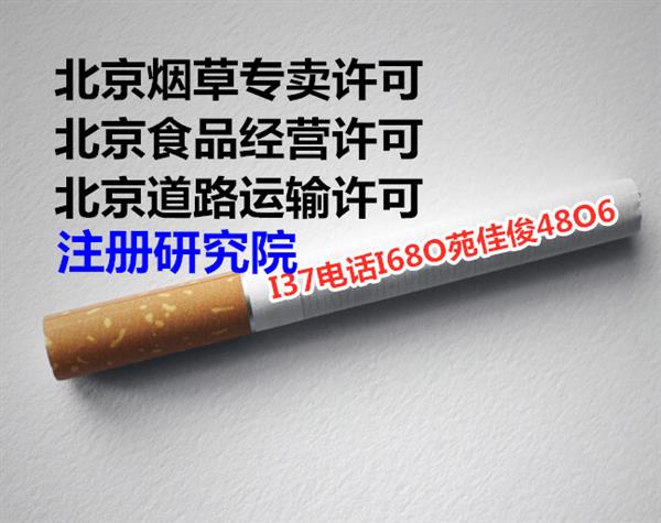 北京烟草经营许可证怎么办有那些要求条件