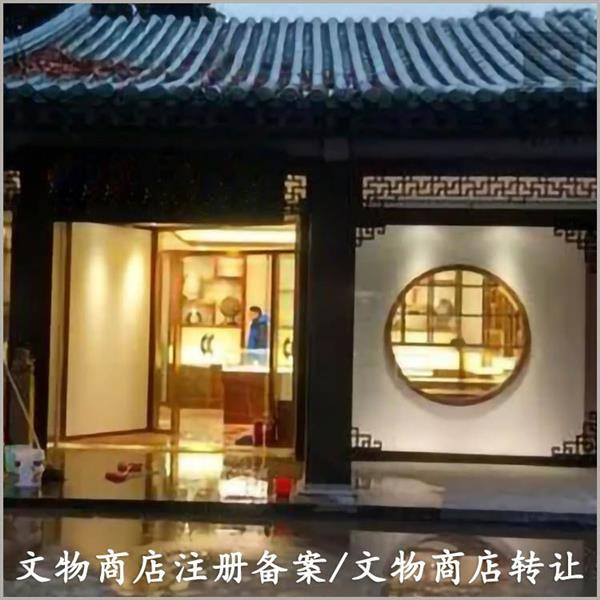 杭州文物商店办理流程详解