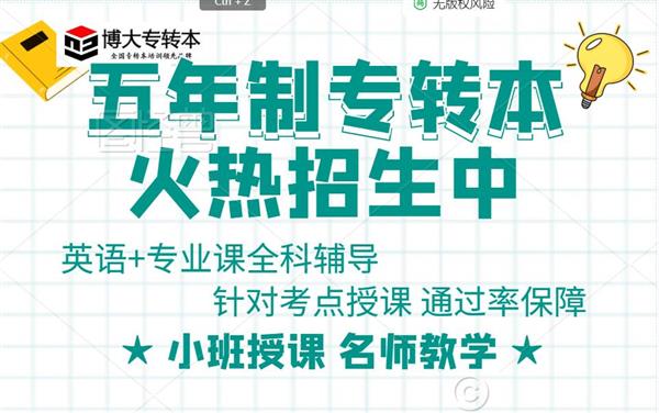 博大带你了解五年制专转本招生计划,轻松备考上岸