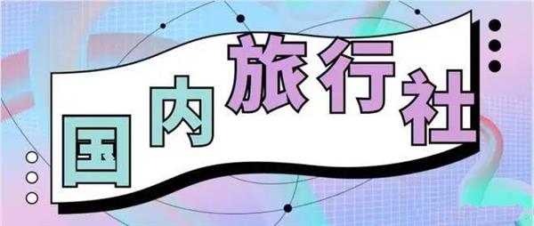 北京旅行社转让需要满足哪些条件?转让流程有哪些?