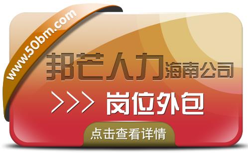 海南岗位外包尽在邦芒 为企业提供外包一体化解决方案