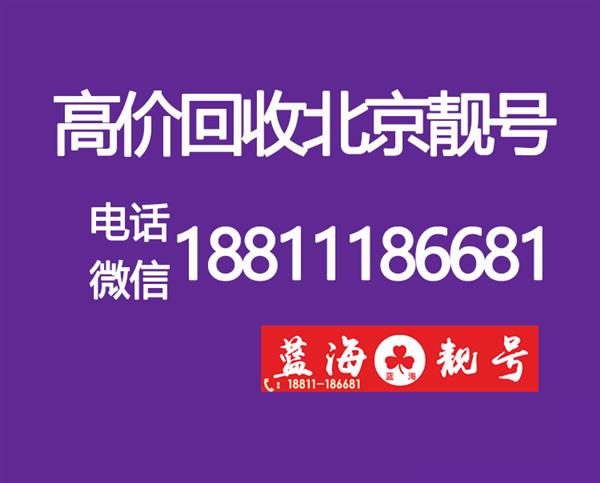 出售北京全球通靓号1390 回收手机号码139010 138010老号段