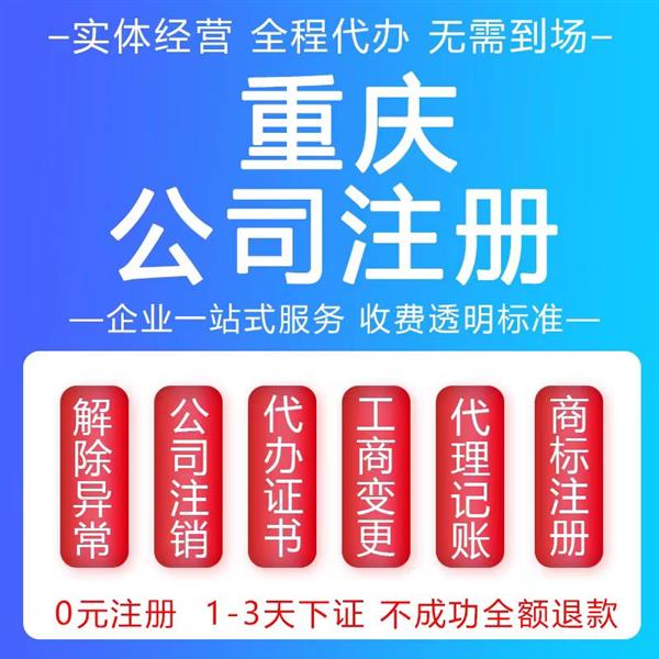 重庆渝北区公司注册/变更/注销/营业执照办理