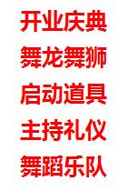 西安承接舞龍舞獅 啟動道具 簽約儀式 禮儀模特 開業(yè)剪彩 舞臺搭建 燈光音響