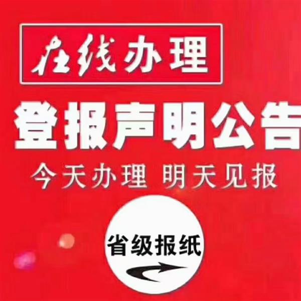杨浦区报纸登注销公告 证件遗失声明登报纸