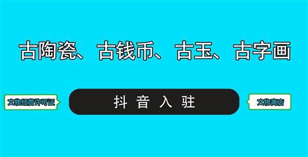 文物商店入驻抖音找人开