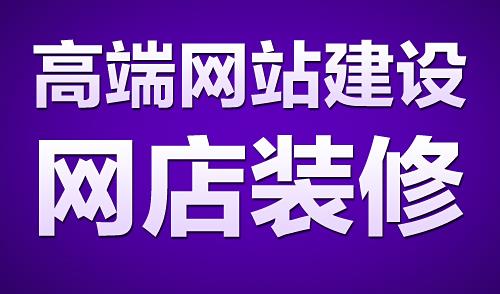 石家莊網(wǎng)店裝修淘寶美工拼多多1688京東詳情頁設(shè)計