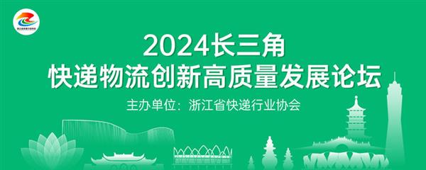 2024长三角快递物流创新高质量发展论坛