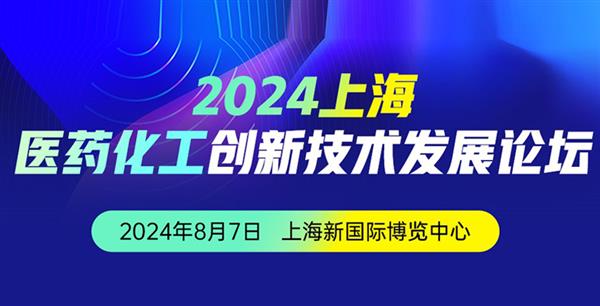2024上海医药化工创新技术发展论坛