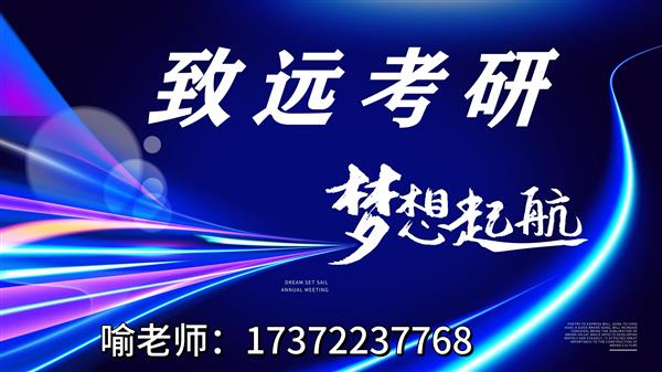 竟然还有人不知道怎么备考25考研 来致远轻松搞定