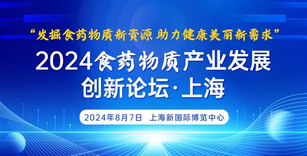 关于召开“2024食药物质产业发展创新  论坛(上海)”的通知