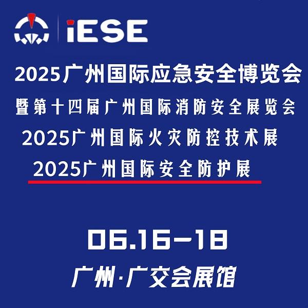 2025廣州國(guó)際應(yīng)急安全博覽會(huì)暨第十四屆廣州國(guó)際消防安全展覽會(huì)