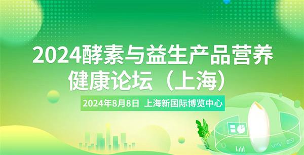 2024酵素与益生产品营养健康论坛 (上海)