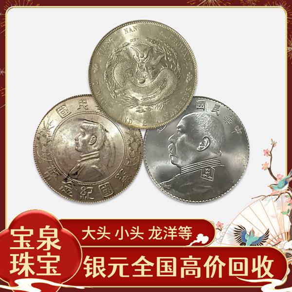 苏州收购银元古钱币老银圆交易正规公司 宝泉珠宝