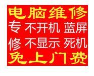 上門維修電腦修網(wǎng)絡(luò)網(wǎng)線無線網(wǎng)組裝電腦藍(lán)屏黑屏系統(tǒng)