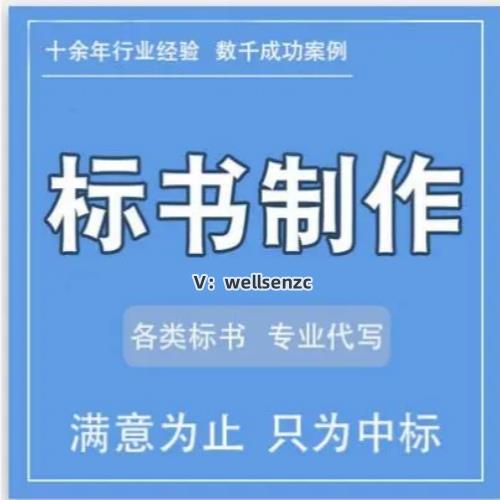 投標(biāo)書制作,專業(yè)代寫標(biāo)書公司,追求專業(yè)服務(wù)!