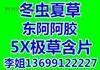 136,991,22227泉州之南安市收购冬虫夏草阿胶片仔癀安宫海参燕窝鹿茸