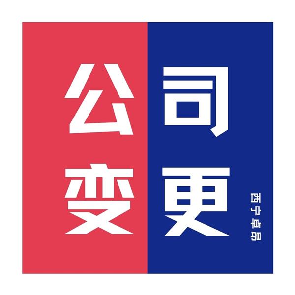 青海公司地址變更了商標(biāo)必須變更