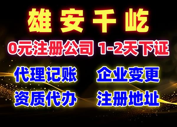 雄安新區(qū)專業(yè)找人開公司可提供注冊地址