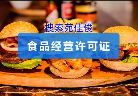 北京餐饮公司食品经营许可证找人开