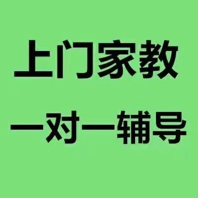 免費(fèi)推薦優(yōu)秀老師上門家教,確保成績(jī)提高