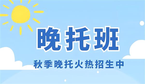 報(bào)名匯思文化定制晚托班讓孩子放學(xué)有去處作業(yè)有輔導(dǎo)