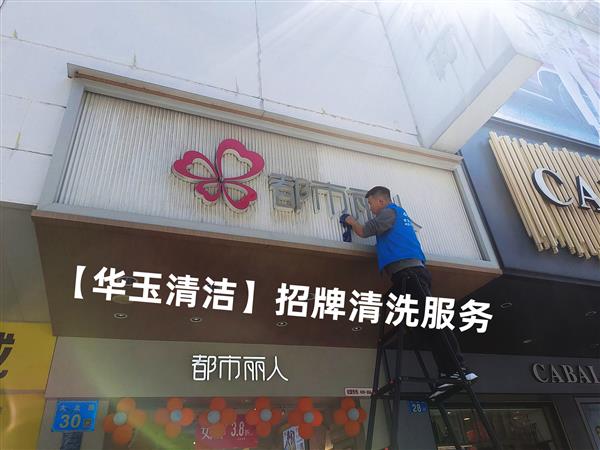 番禺清洗商場招牌,店家廣告牌清潔,企業(yè)形象logo墻清洗服務(wù)