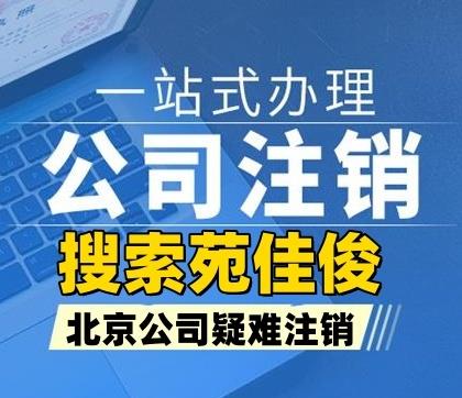 注销北京公司税务局要查账补税