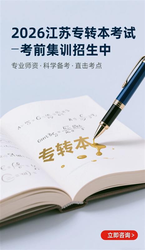 江苏瀚宣博大专转本考前集训让专科生也能冲刺好本科