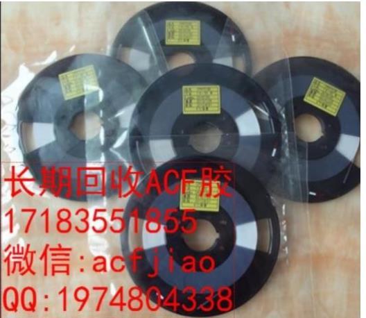 厦门回收ACF胶 佛山收购ACF 求购ACF胶
