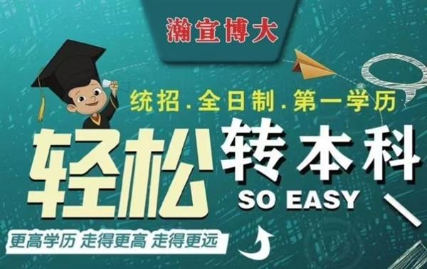 作为专转本上岸学姐为什么推荐你来瀚宣博大考前集训