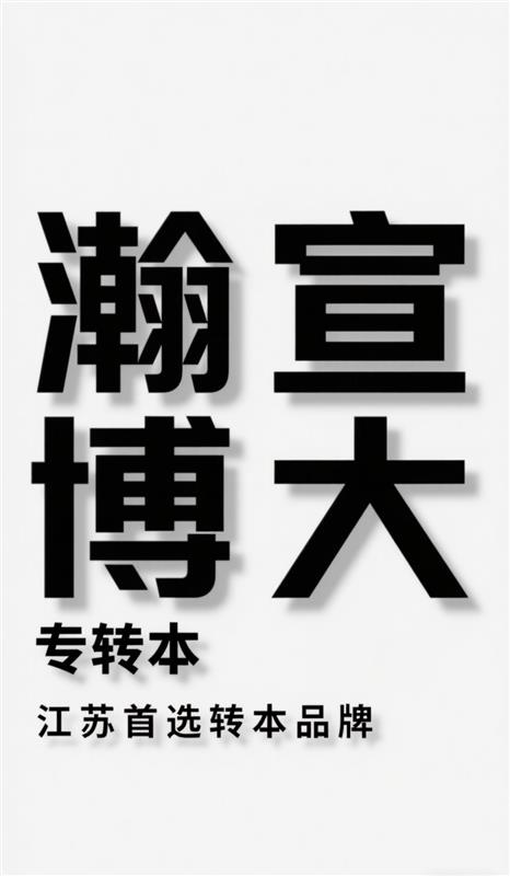 从卡线边缘到高分稳过瀚宣博大专转本考前集训带你逆袭
