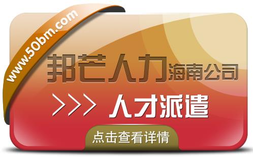 海南人才派遣公司认准邦芒  满足不同人才派遣需求